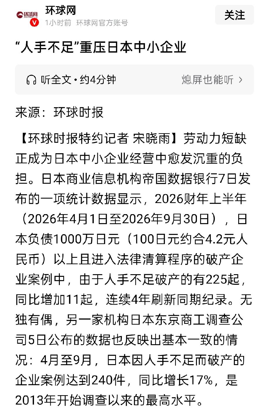 环球网报道，日本企业因人力资源短缺而压力倍增，因此倒闭的企业也日渐增多。
翻译成
