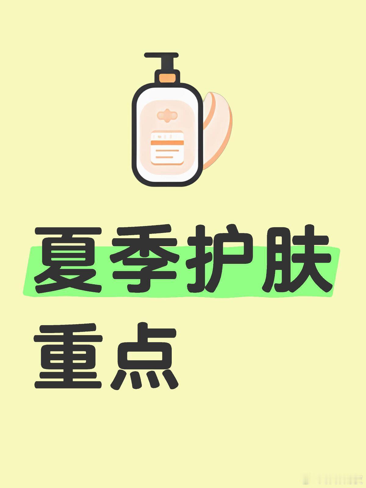 大家都要知道的夏季护肤重点🍀夏季高温、紫外线强、湿度大，护肤需侧重：控油、防晒