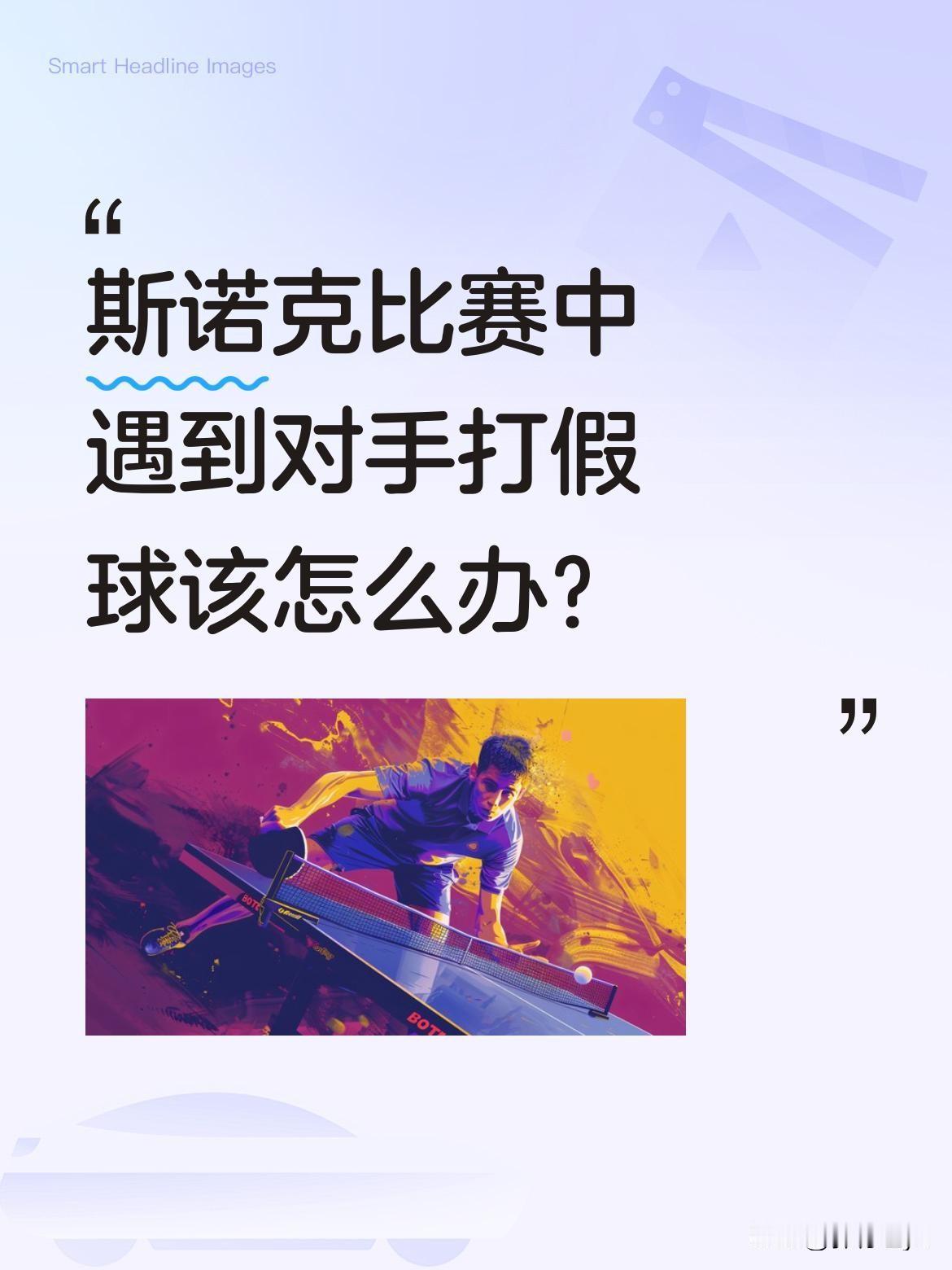 斯诺克比赛中遇到对手打假球该怎么办？
有场比赛中，选手发现对手多次出现非职业级失