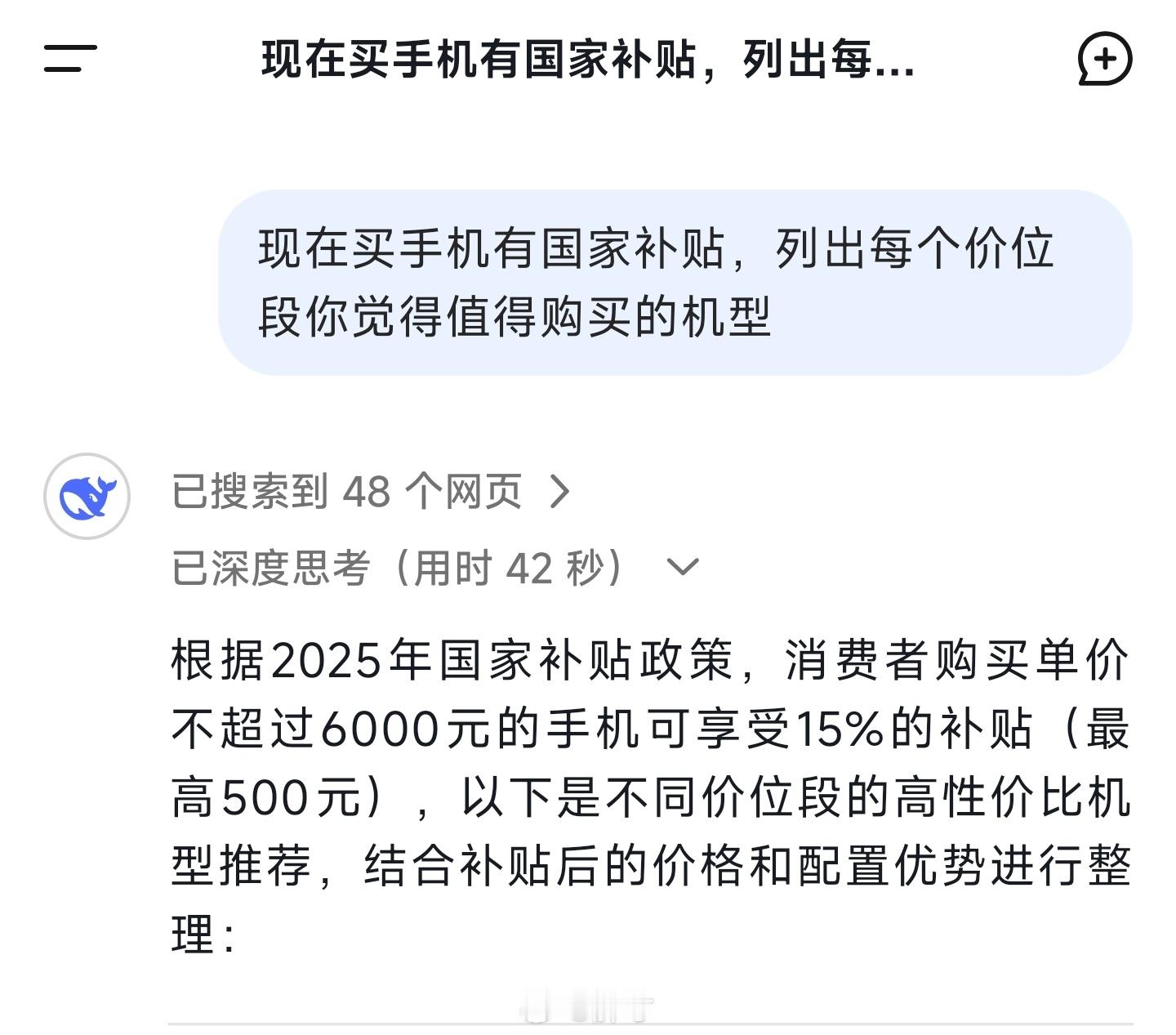 今天试着询问 DeepSeek评国补买什么手机最值 ，思考了42秒之后分价位段给