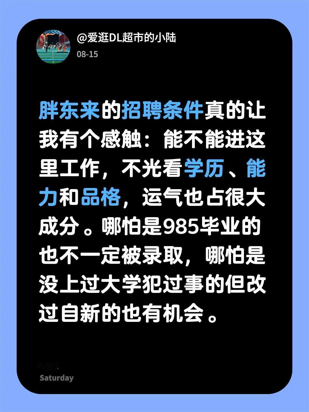 胖东来的招聘条件真的让我有个感触：能不能进这里工作，不光看学历、能力和品格，运气