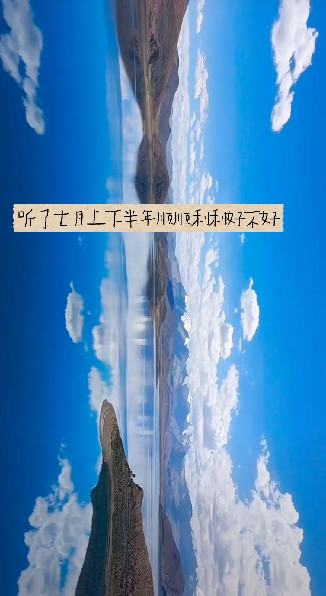 刚听完《七月上》，莫名觉得心里踏实了点。希望接下来的半年能顺顺当当，少点烦心事～