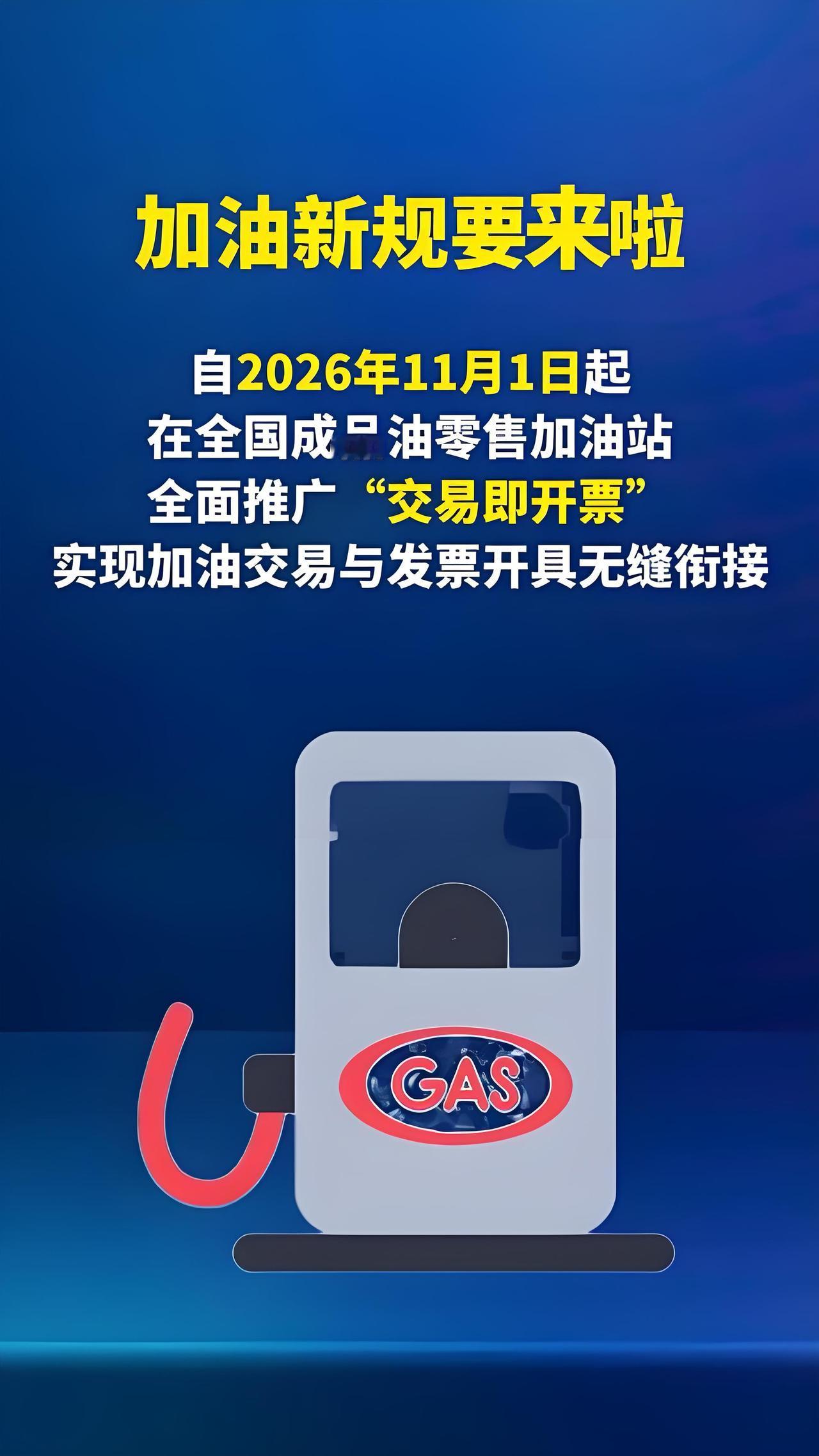 11月1日起，加油站开票方式要大变样！车主们赶紧了解一下

各位车主注意了，以后