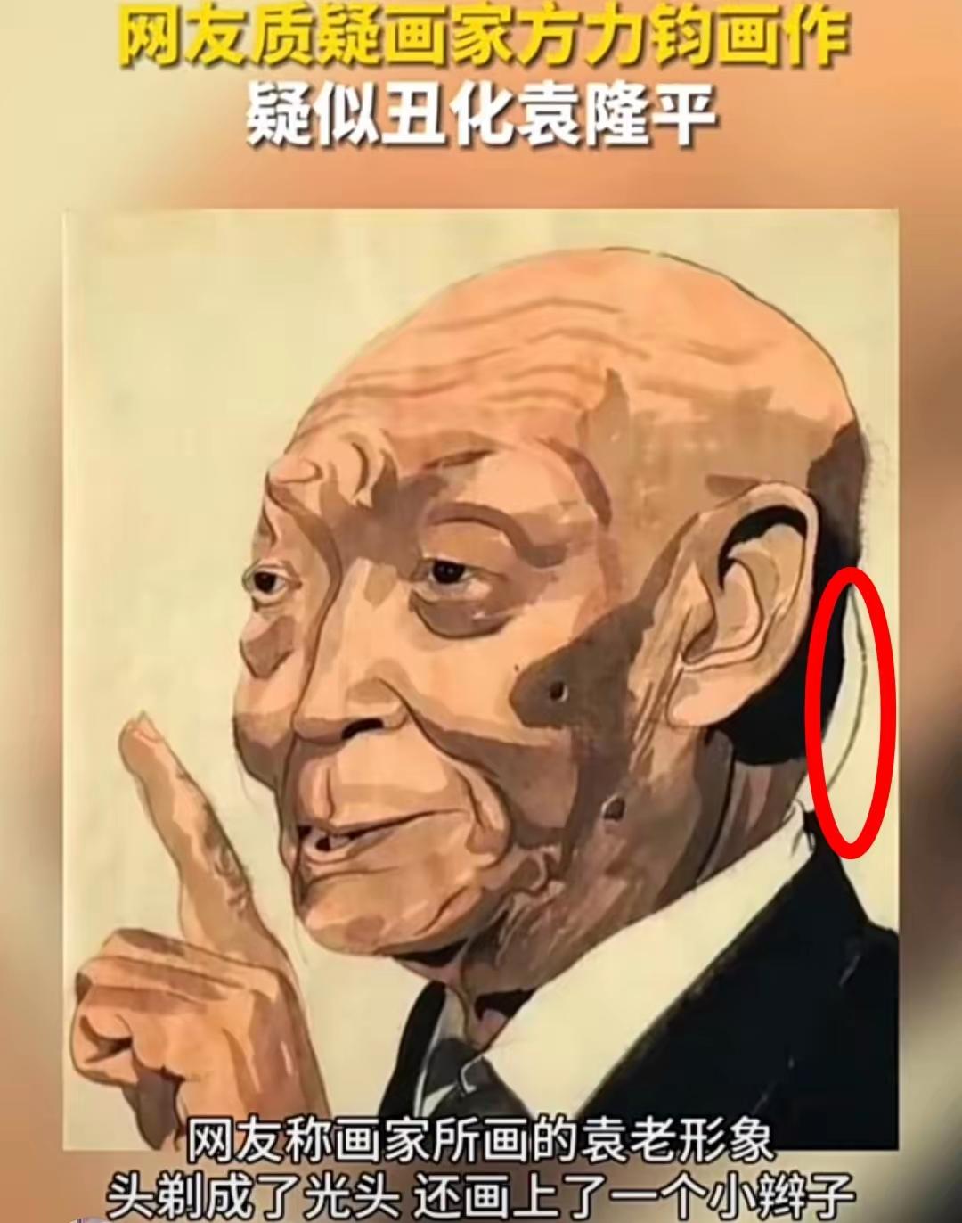 刚才刷到方力钧画的袁老，我不懂画，但我大受震撼。
堂堂美院的大才子，笔下的袁老竟