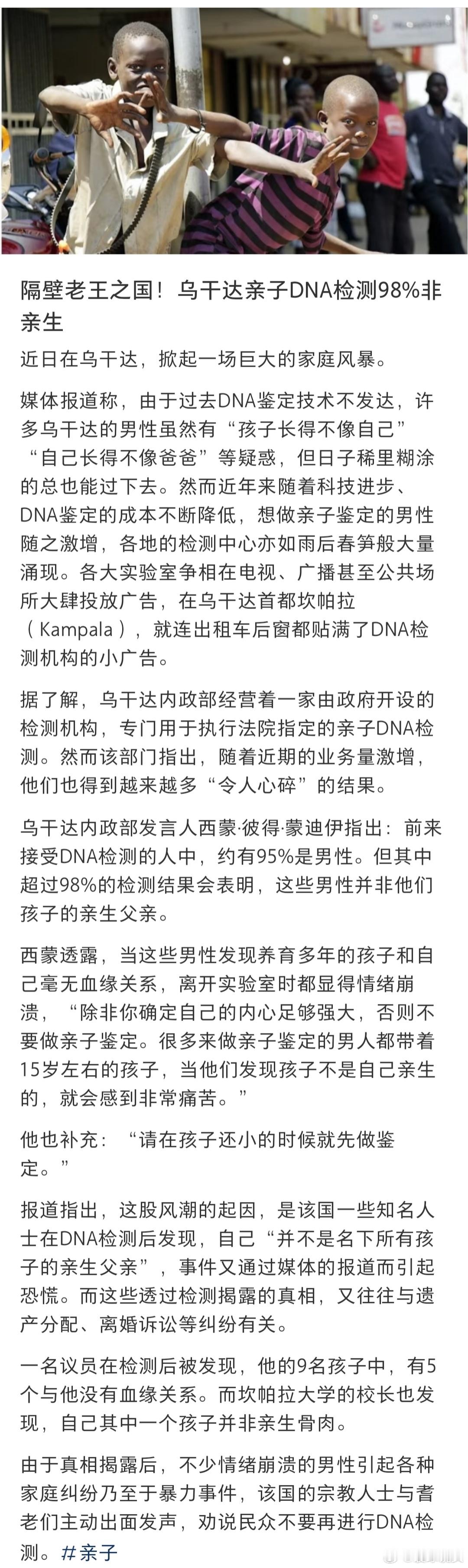 乌干达98%亲子鉴定非亲生这比法国还离谱啊，这乌干达。98%的亲子鉴定非亲生，有
