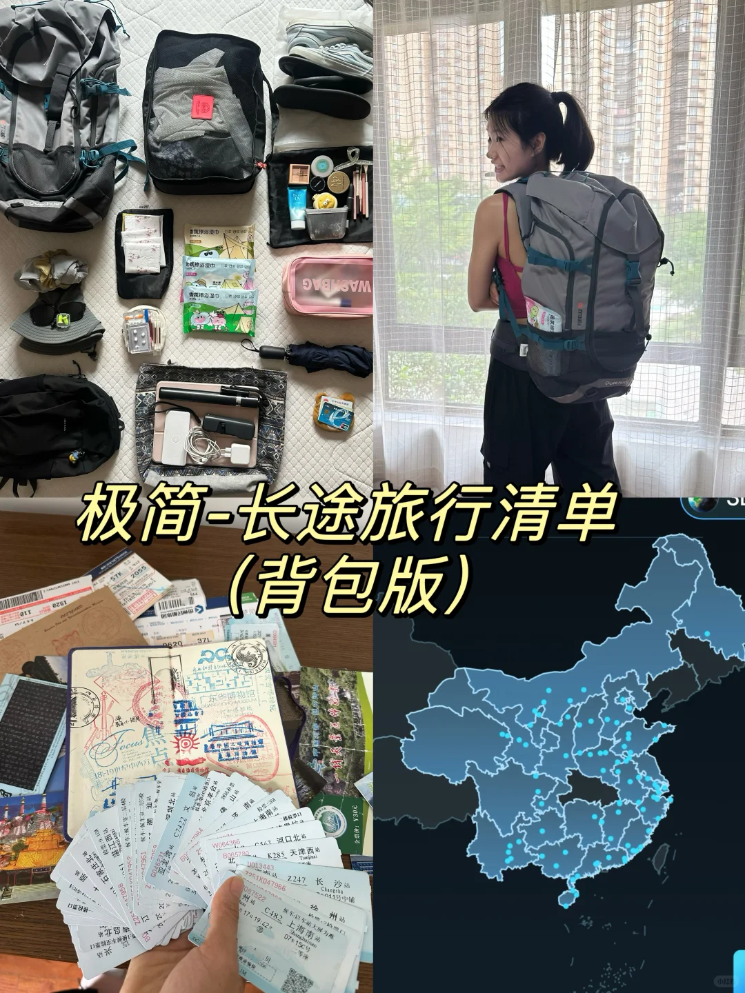 极简｜长途旅行行李必备清单（背包版）🎒