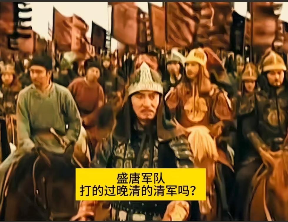 盛唐军队打的过晚清的清军吗？ 答案是打不过！
 
大伙肯定觉得盛唐士兵骁勇善战，