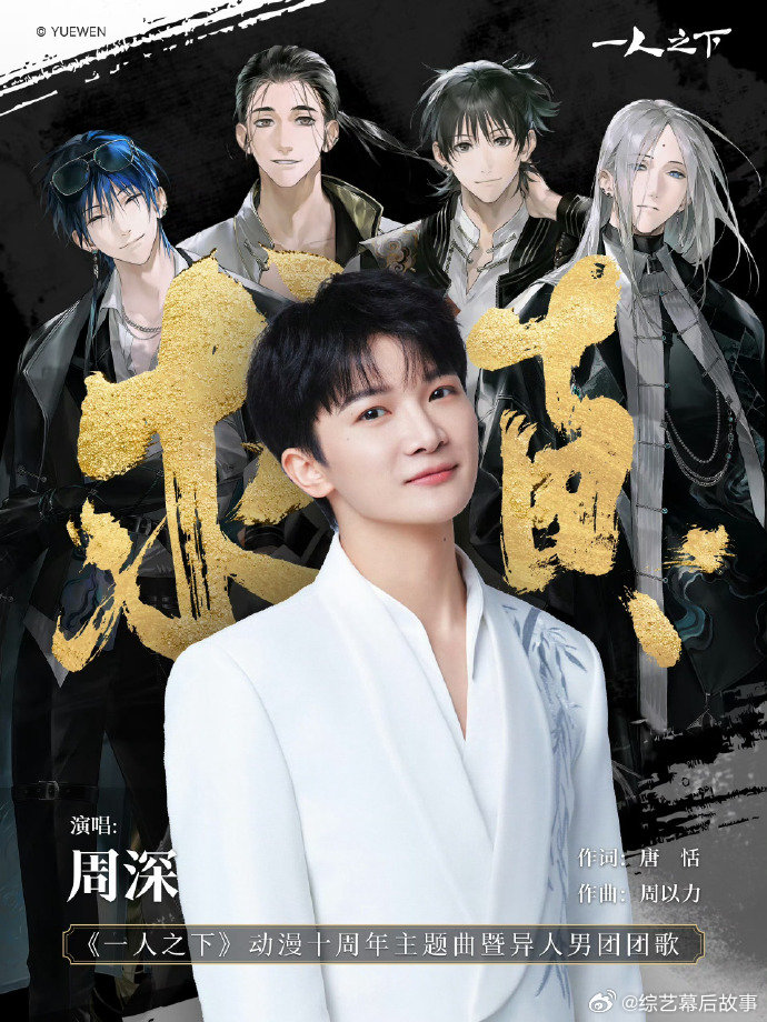 阅文IP盛典节目单 实力歌手齐聚，段奥娟、刘端端倾情开唱，周深《求真》全球首唱，