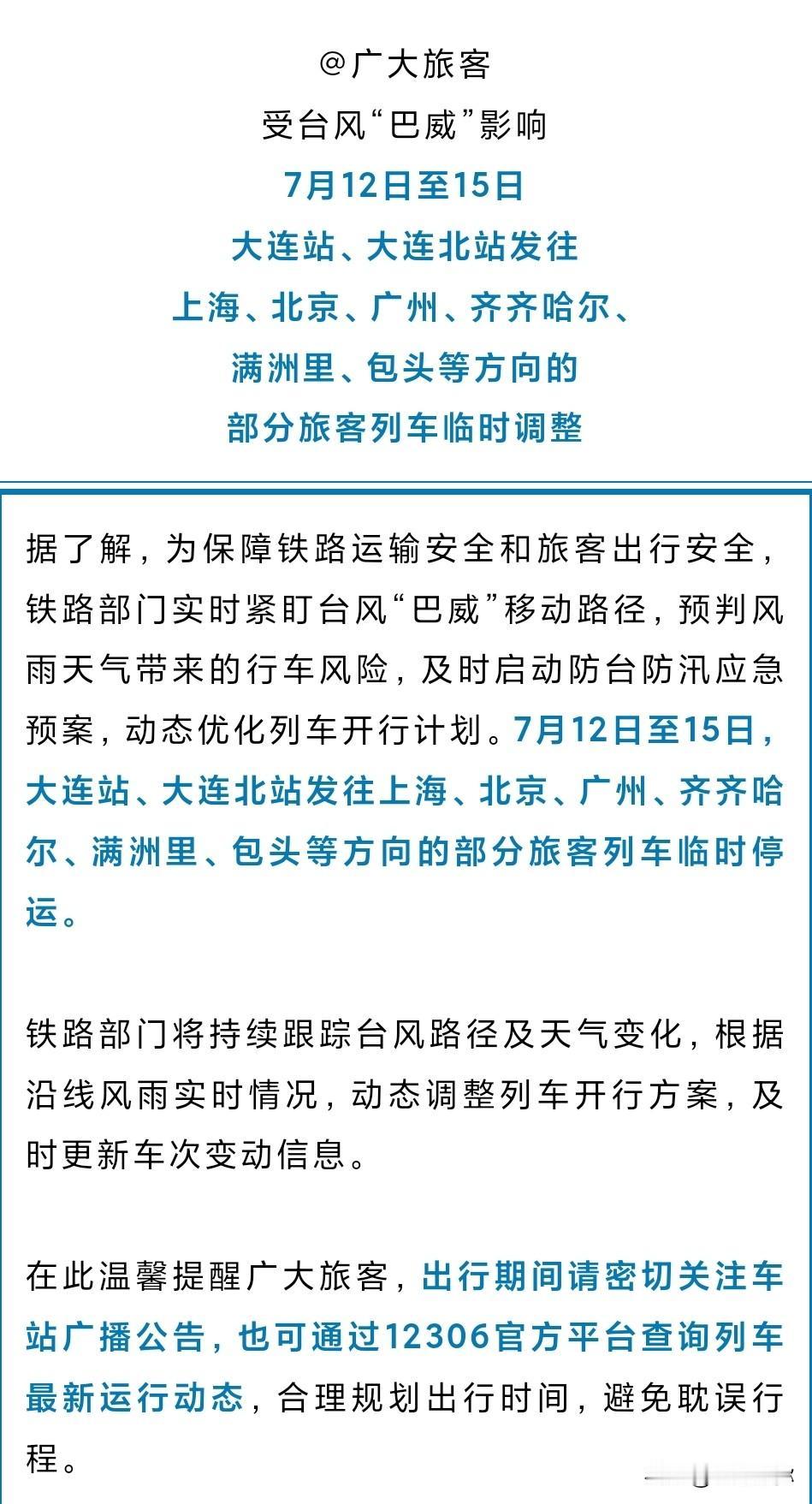 昨天看到新闻呢，受巴威台风的影响，7月12号到15号大连站和大连北站始发的多辆航