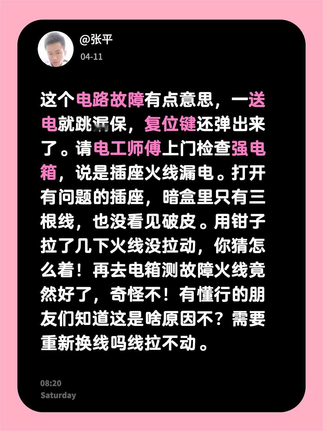这个电路故障有点意思，一送电就跳漏保，复位键还弹出来了。请电工师傅上门检查强电箱