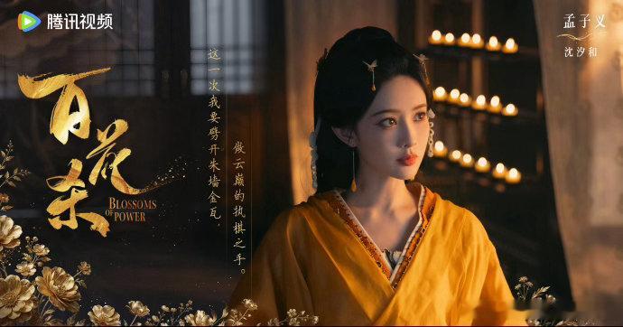 爽女视角打开古代非诚勿扰百花杀 从被选妃到选男人，沈汐和把逆袭玩明白了，孟子义真