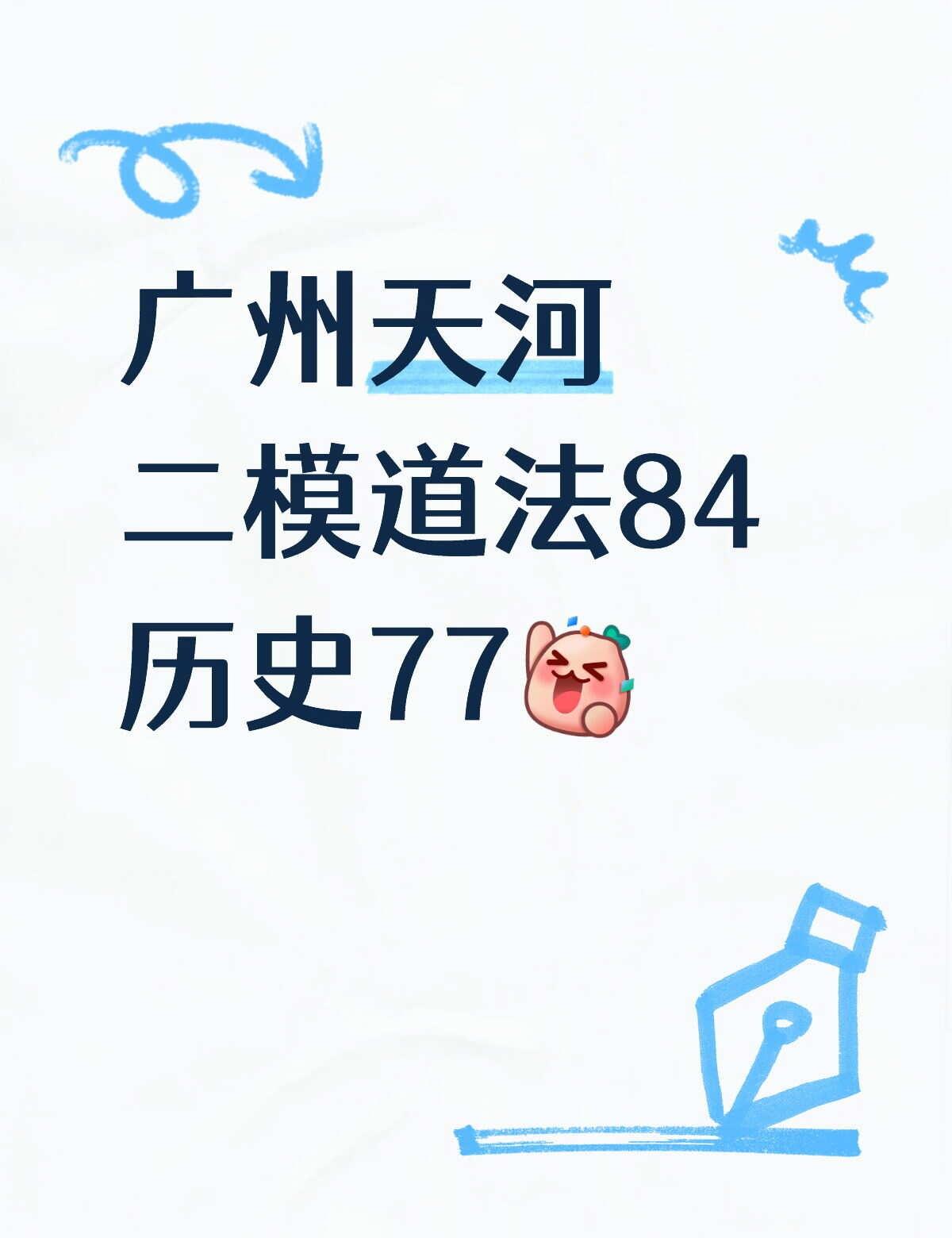这次天河二模是不是比较简单
宝子道道平时70左右，一模审题审错了掉到67，说这是