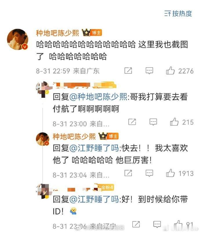 #陈少熙太喜欢付航了#陈少熙知道粉丝要去看付航，还和粉丝互动说：快去！！我太喜欢