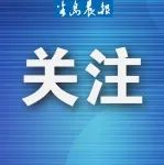 半岛晨报 ?停电信息 沙河口区招募疫情防控志愿者和志愿组织