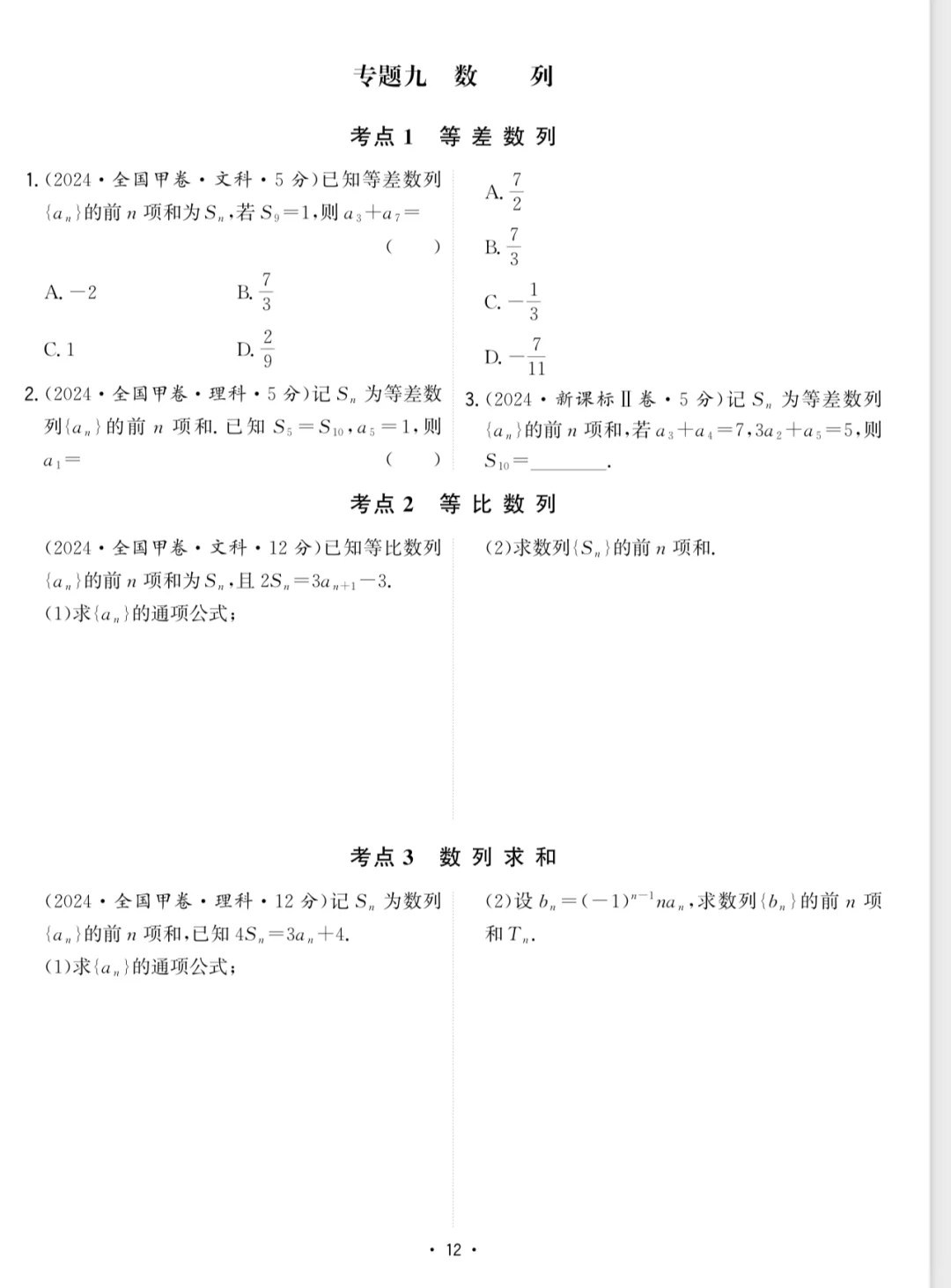 2024全国所有高考卷数列合集