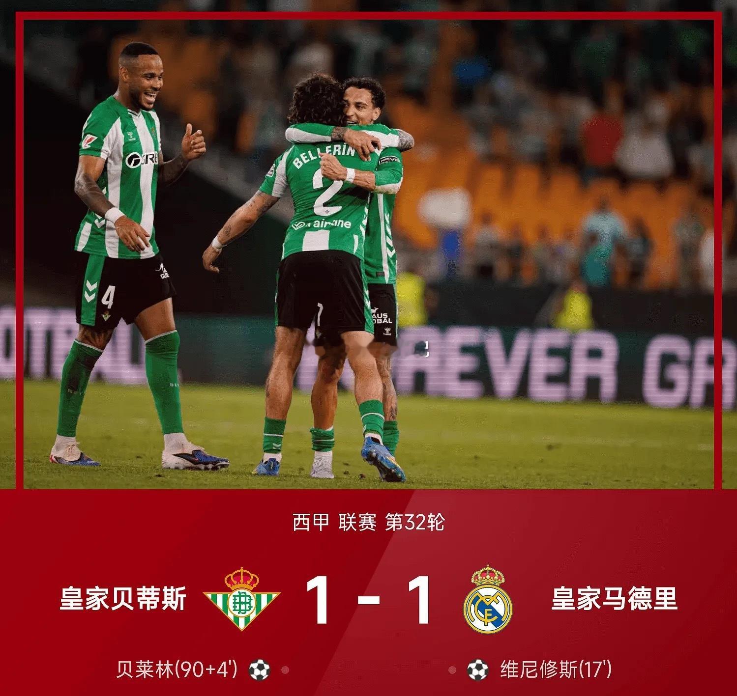 西甲战报：贝莱林读秒绝平，维尼修斯破门，皇马1-1贝蒂斯04月25日讯 25/2
