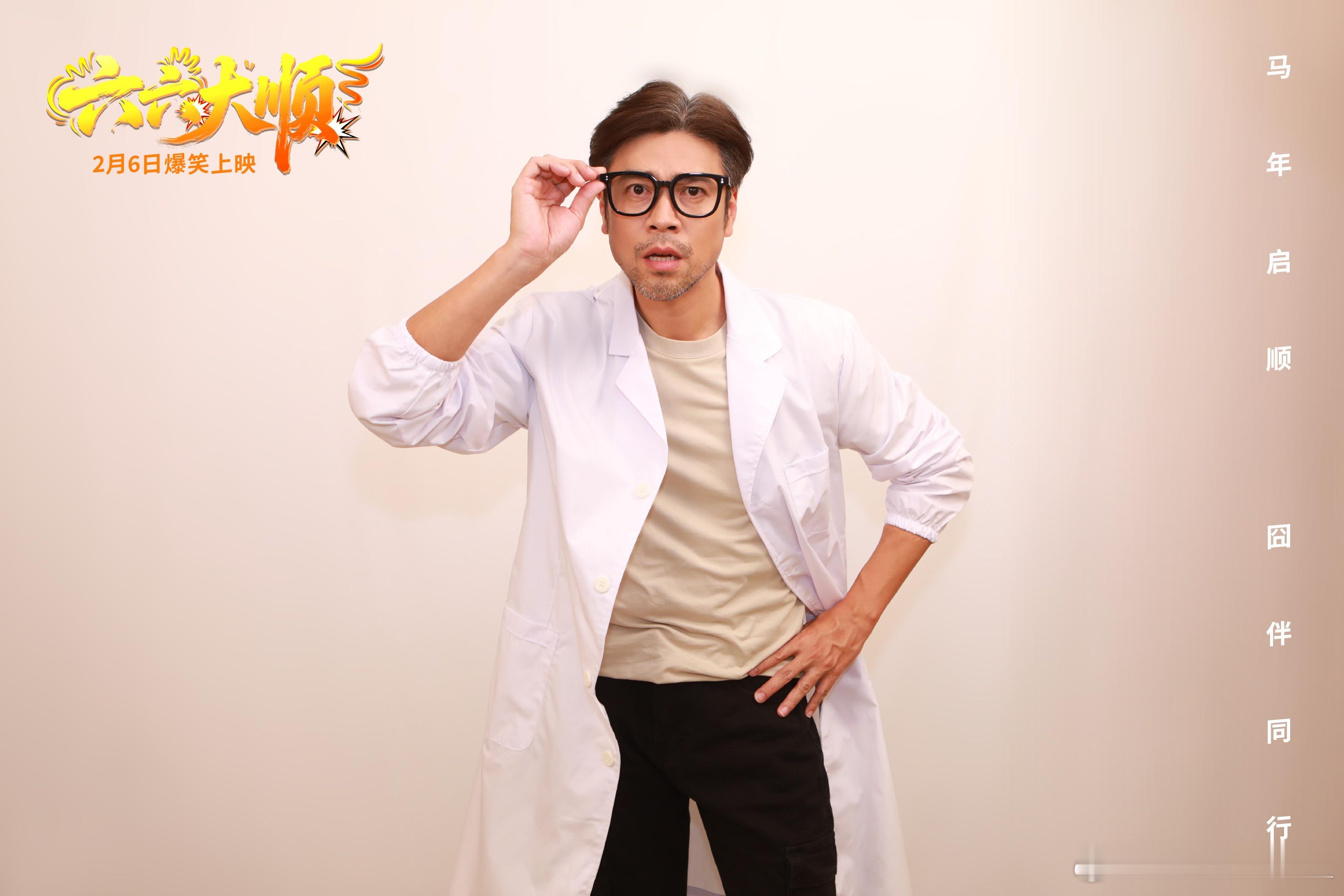 电影六六大顺定档电影六六大顺马年启顺，囧伴同行！《六六大顺》定档2月6日，李孟武