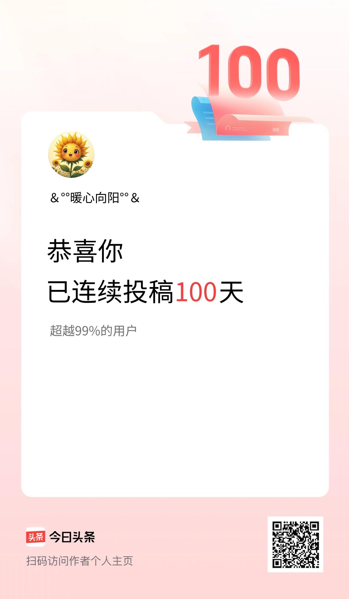 我在头条连续投稿100天