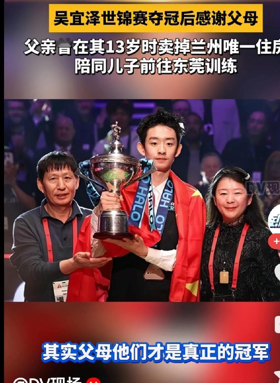 “自己的父母才是真正的冠军，他们是我永远的精神力量！”
这是吴宜泽夺冠后在现场说