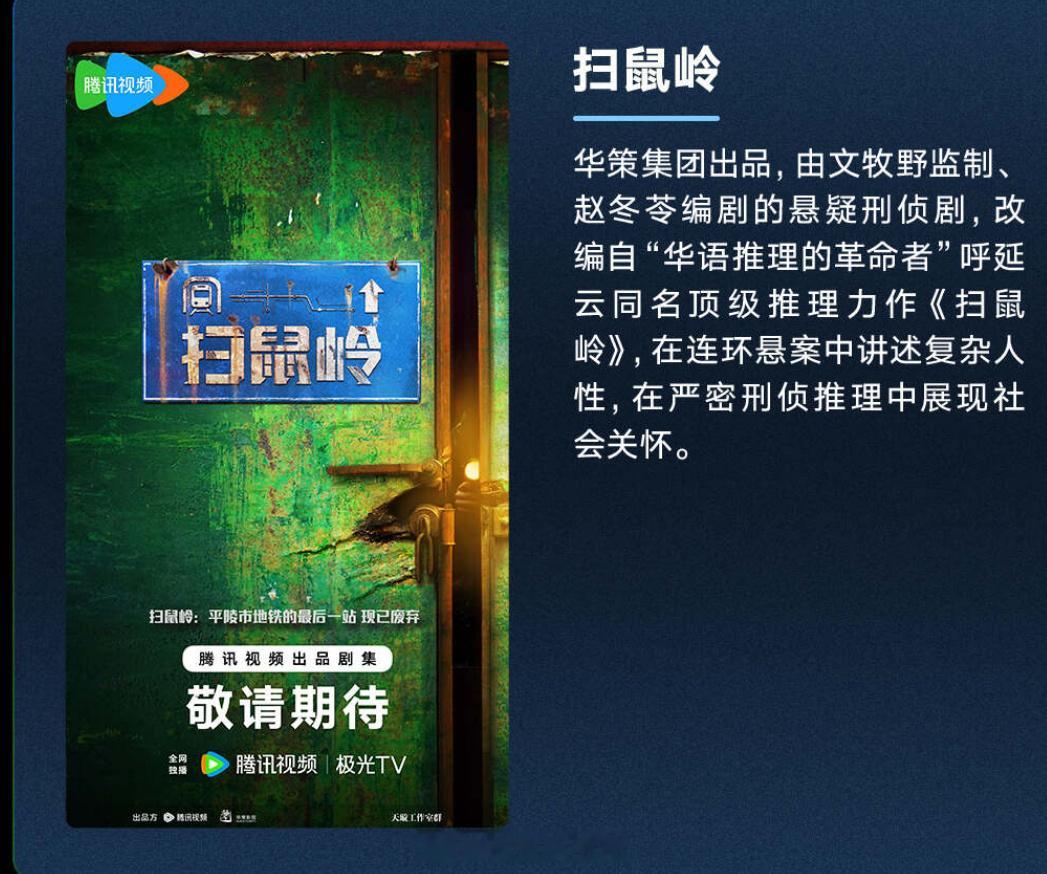 悬疑剧《扫鼠岭》班底出品：华策、腾讯视频监制：文牧野《我不是药神》编剧：赵冬苓 