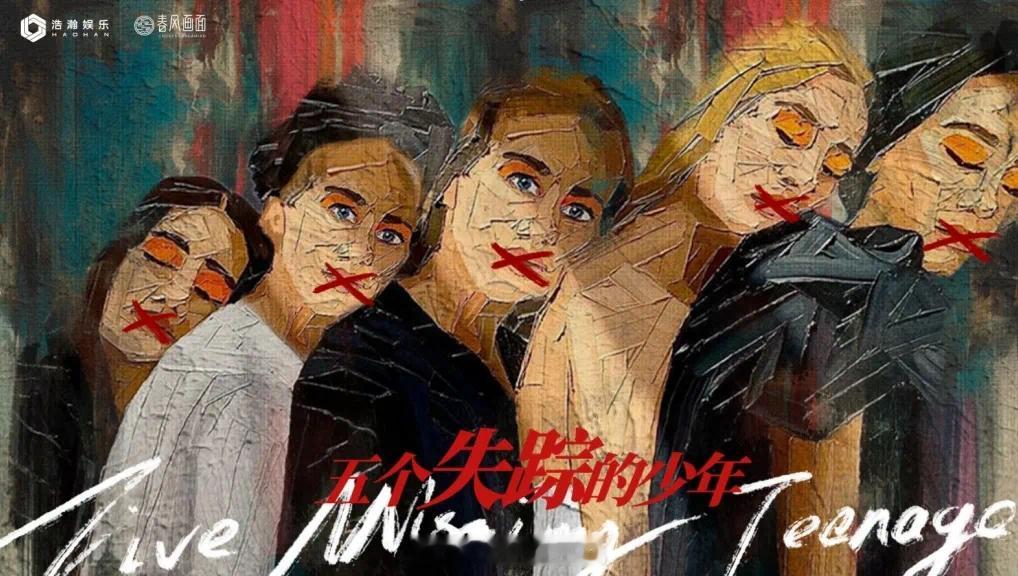电视剧《五个失踪的少年》  五个失踪的少年  改编自宁航一同名小说主演：闫妮、秦