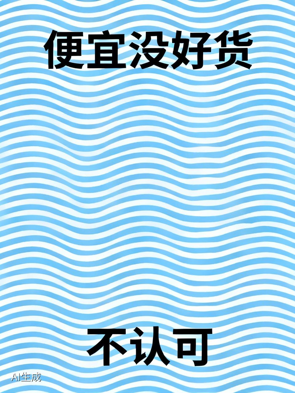 我可不认可“便宜没好货”这说法。就拿日用品来说，名创优品很多小物件价格亲民，像几