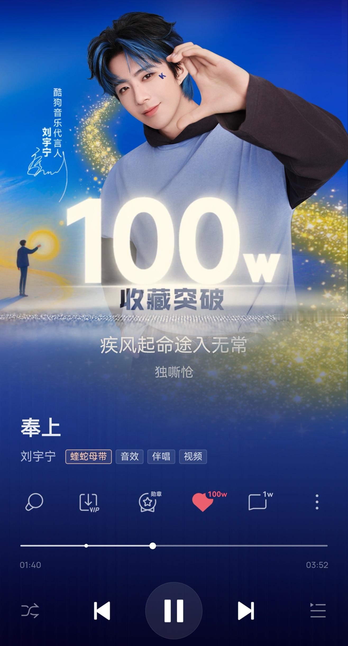 全体起立🎉恭迎【刘宇宁第40首百万收藏歌曲《奉上》】为刘宇宁《一念关山》破万独