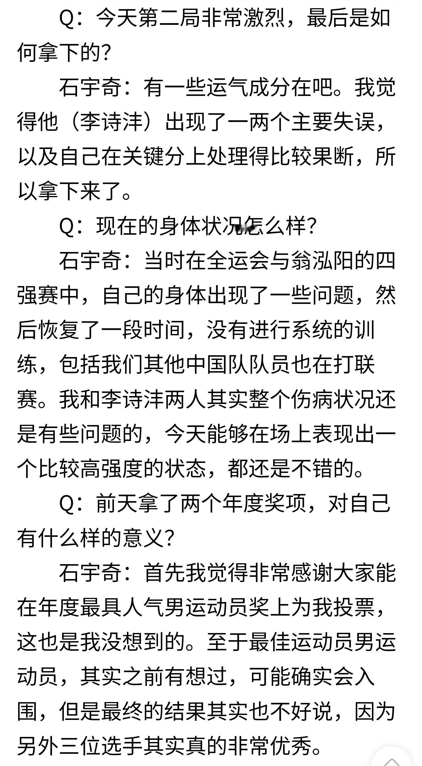 【石宇奇：赢下第二局有一些运气在，我和李诗沣的伤病状况都有些问题，今天高强度对抗