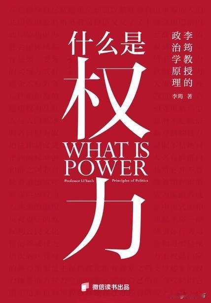 政治是江湖、权力是利器、自卫靠清醒，它不想把你的生活变得无处不政治，恰恰相反，而