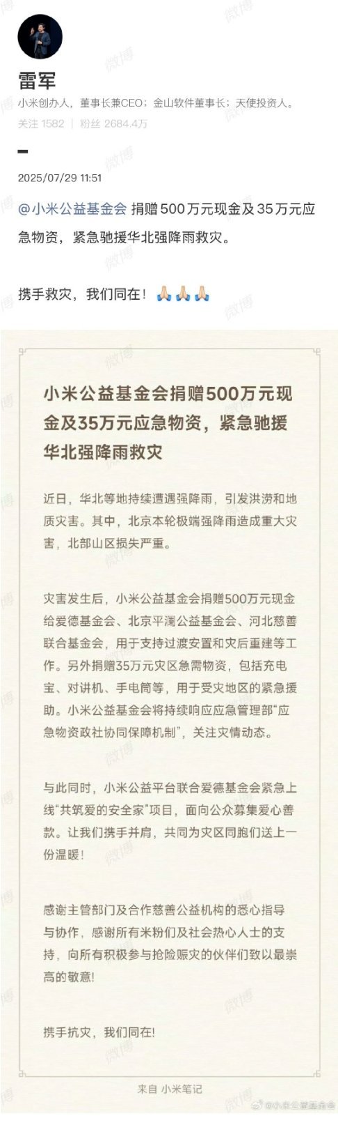 各车企驰援强降雨灾情 理想汽车捐款1000万，小米捐款500万元和35万元物资。