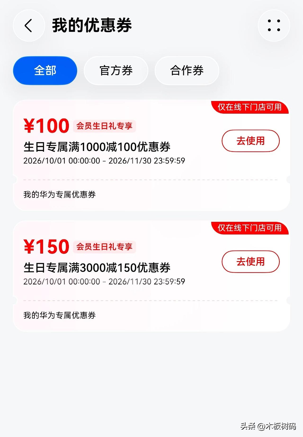 华为生日礼遇大家不要忘记领啦！可能很多用户都不知道，华为给用户每年都准备了一个大