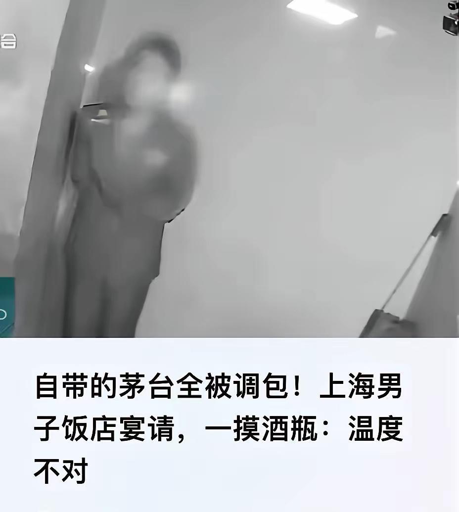 上海，一男子带了三瓶飞天茅台请客吃饭，待服务员准备上菜时，男子摸了摸酒瓶发现温度