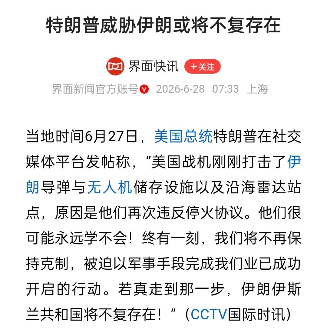 特朗普恼了！威胁伊朗或将不复存在！6月27号，美国总统特朗普在社交媒体上称，美国