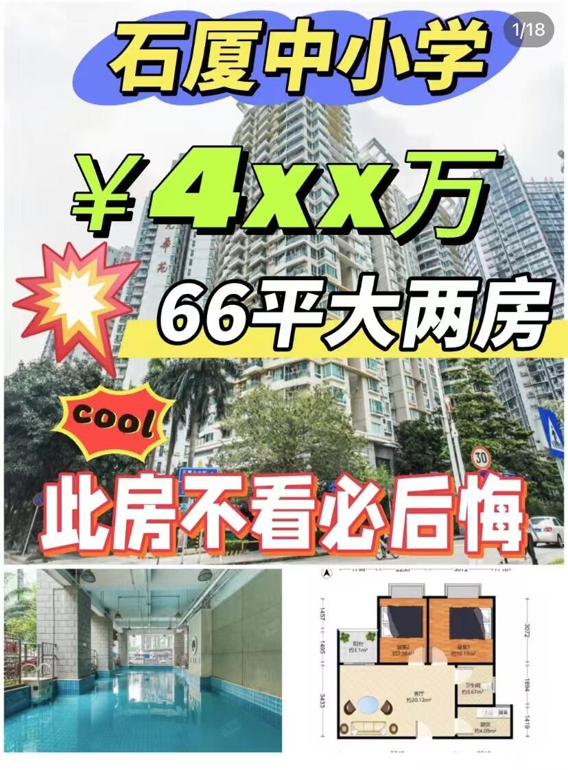 惊爆!福田芯稀缺两居，名校就在家门口福田核