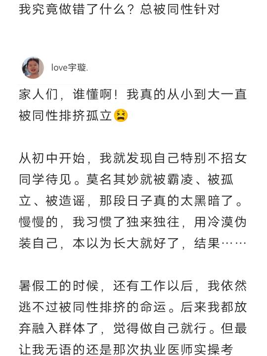 我究竟做错了什么？总被同性针对