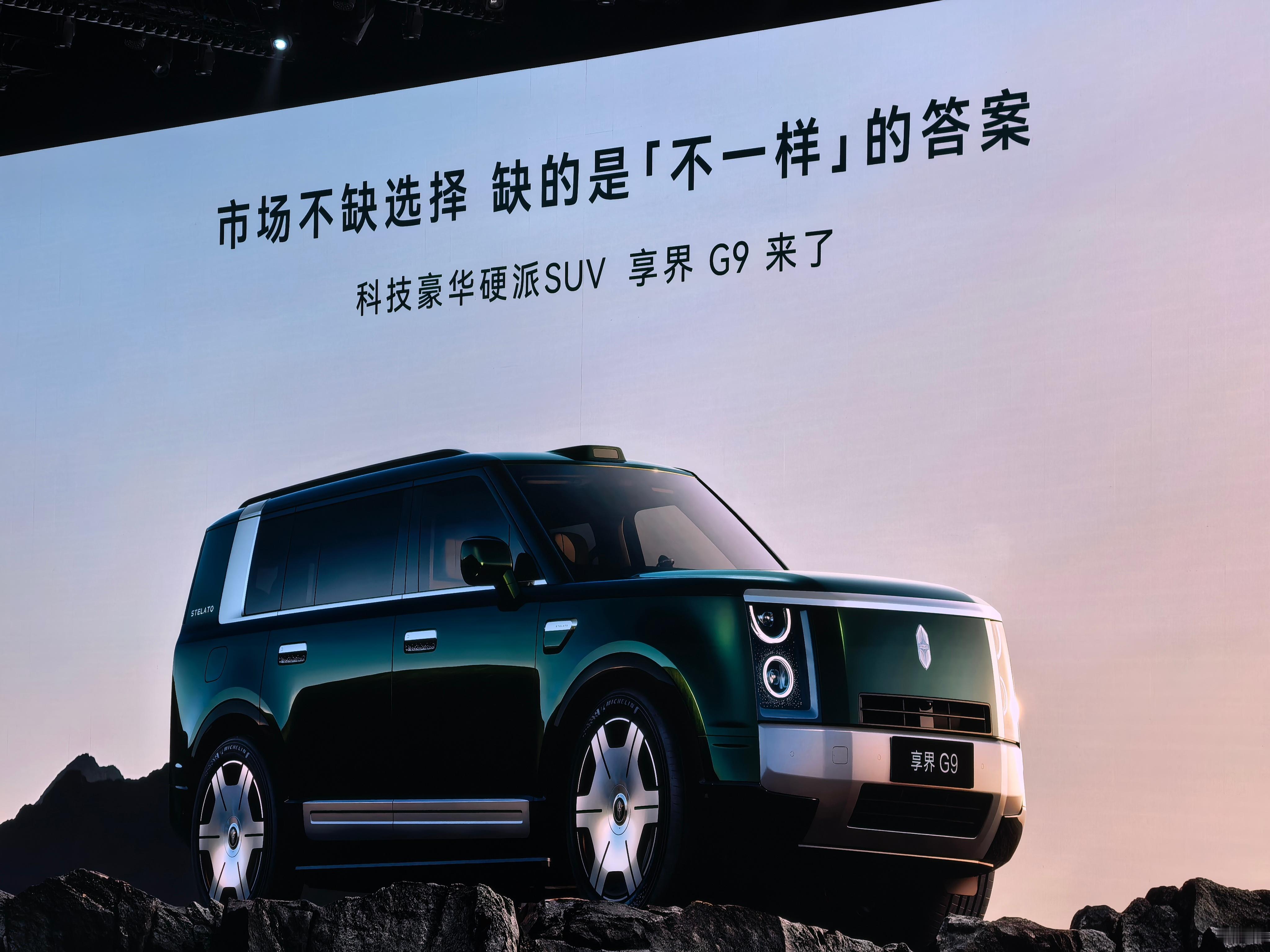 享界 G9 的定位是科技豪华硬派 SUV