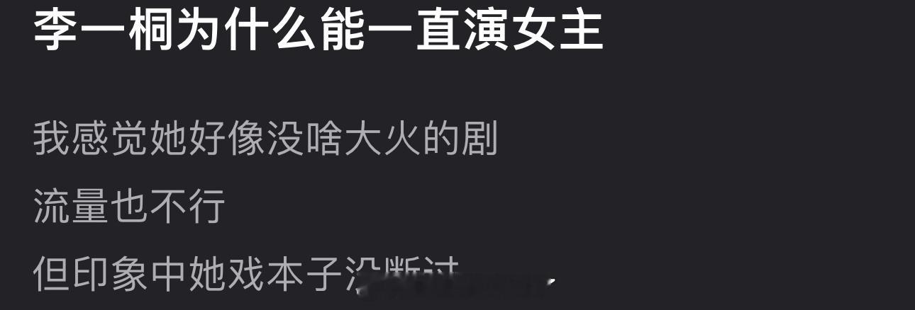 李一桐为什么能一直演女主？感觉她好像没啥大火的剧，流量也不行，但印象中戏本子没断