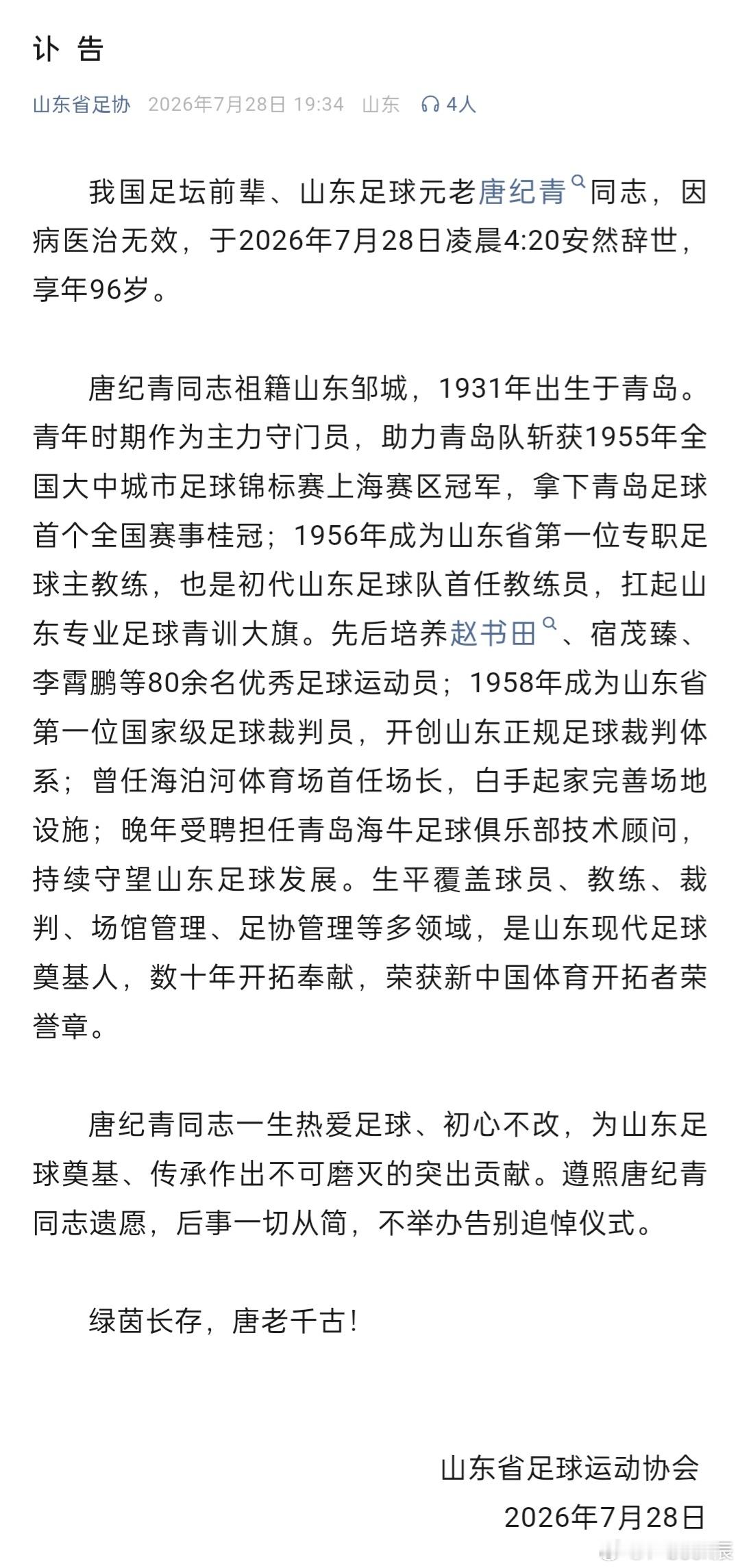 足球名宿唐纪青去世，绿茵有您音容在，唐老千古从最早一批足球运动员到为山东足球鞠躬