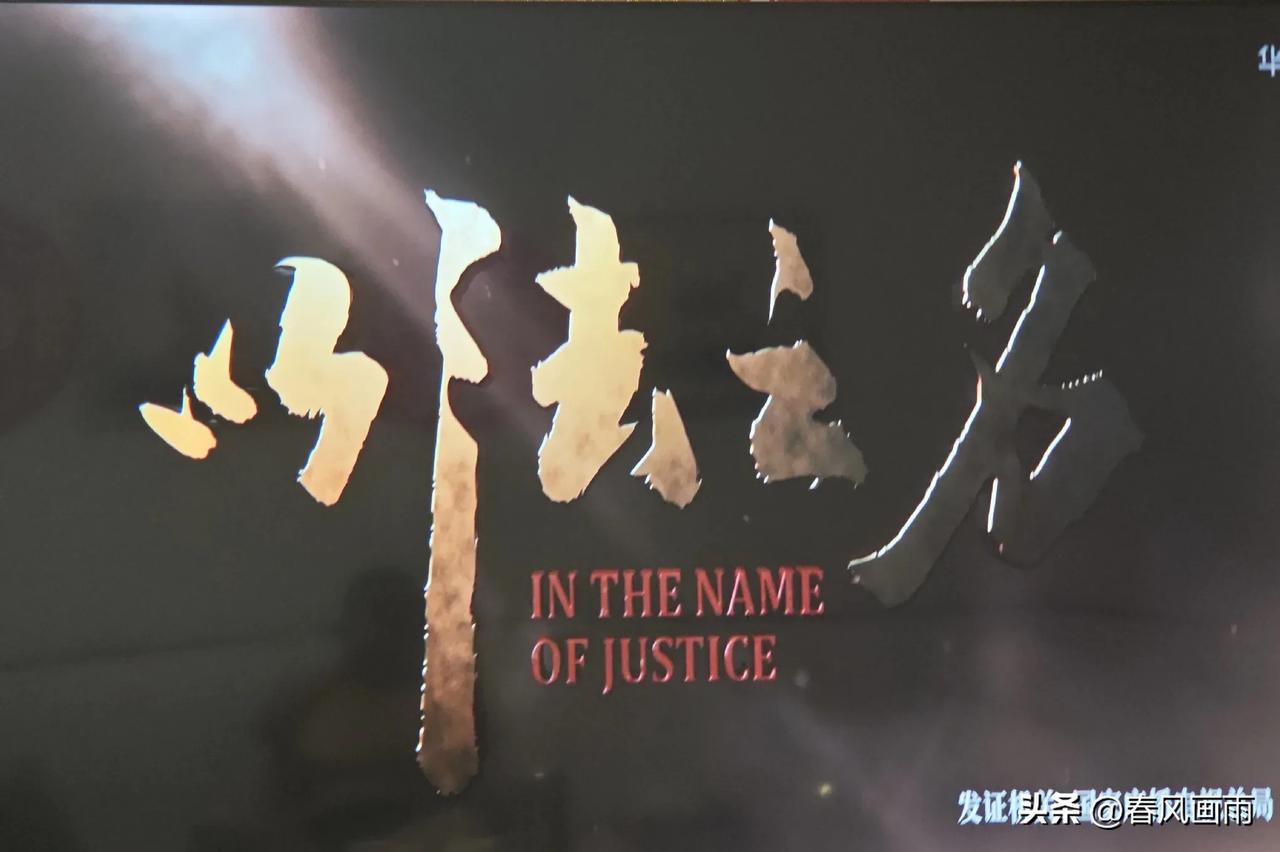 刚看到一部名为《以法之名》的电视剧，看完一集都不用再继续看下去了，其内容和《人民