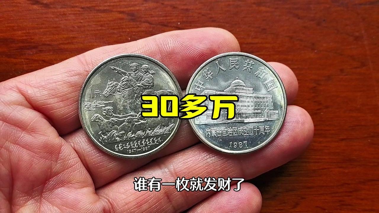 今天分享一枚价值不菲的1元硬币——1987年内蒙古纪念币。

普制币发行量905