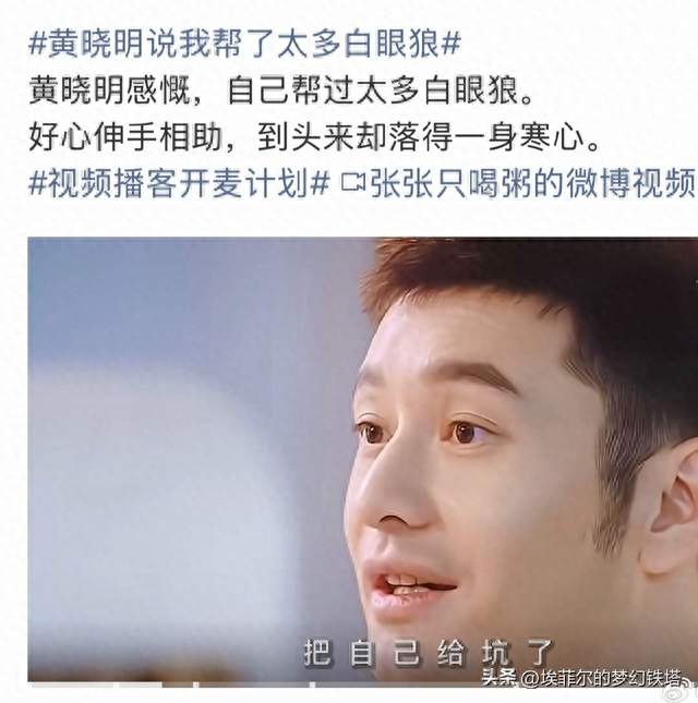 黄晓明深夜感慨“帮了太多白眼狼”，这碗鸡汤有点苦？
