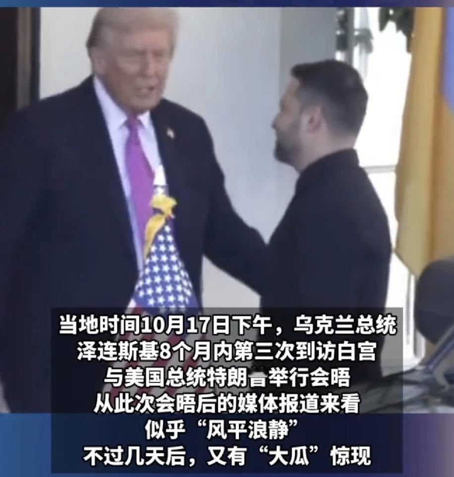 泽连斯基都第几次在白宫发飙了，丝毫不怕老美，就因为他是欧美国家共同打造的样板，只