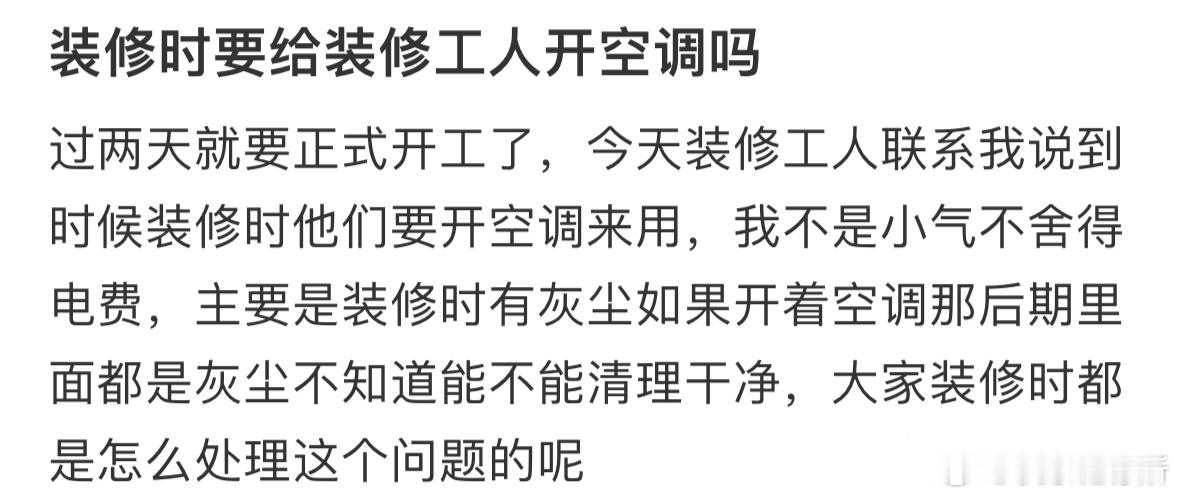 装修时要给装修工人开空调吗❓ ​​​