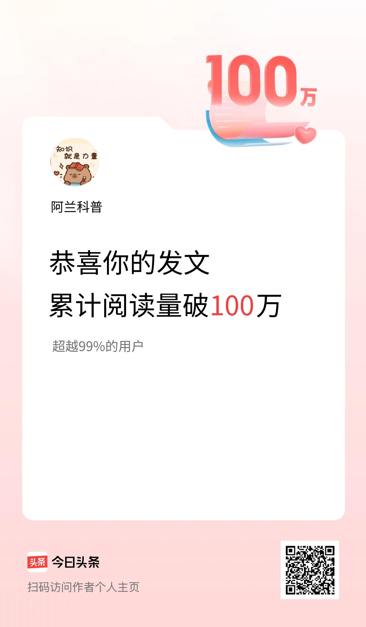 🤝我在头条累计获得阅读量破100万啦！