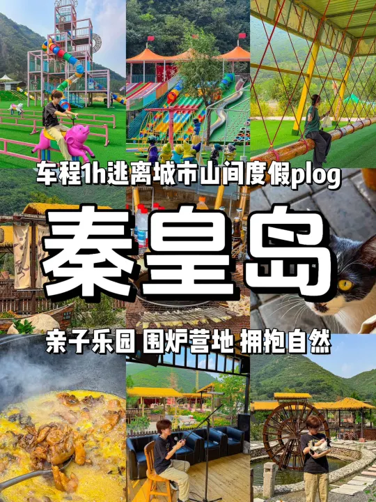 秦皇岛1小时车程｜山水乐园+露营烧烤！