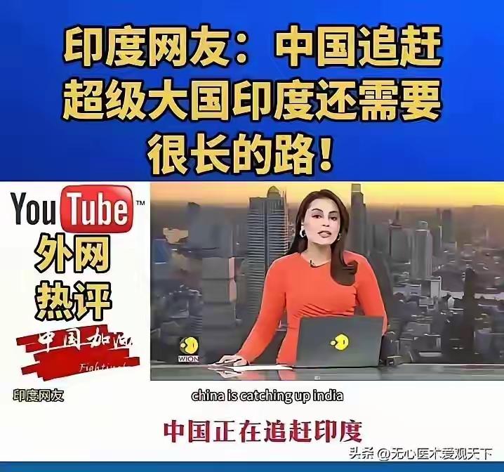 印度人的迷之自信真的没法说，中国追赶cha超级大国印度真的还有很长的路要走吗？请