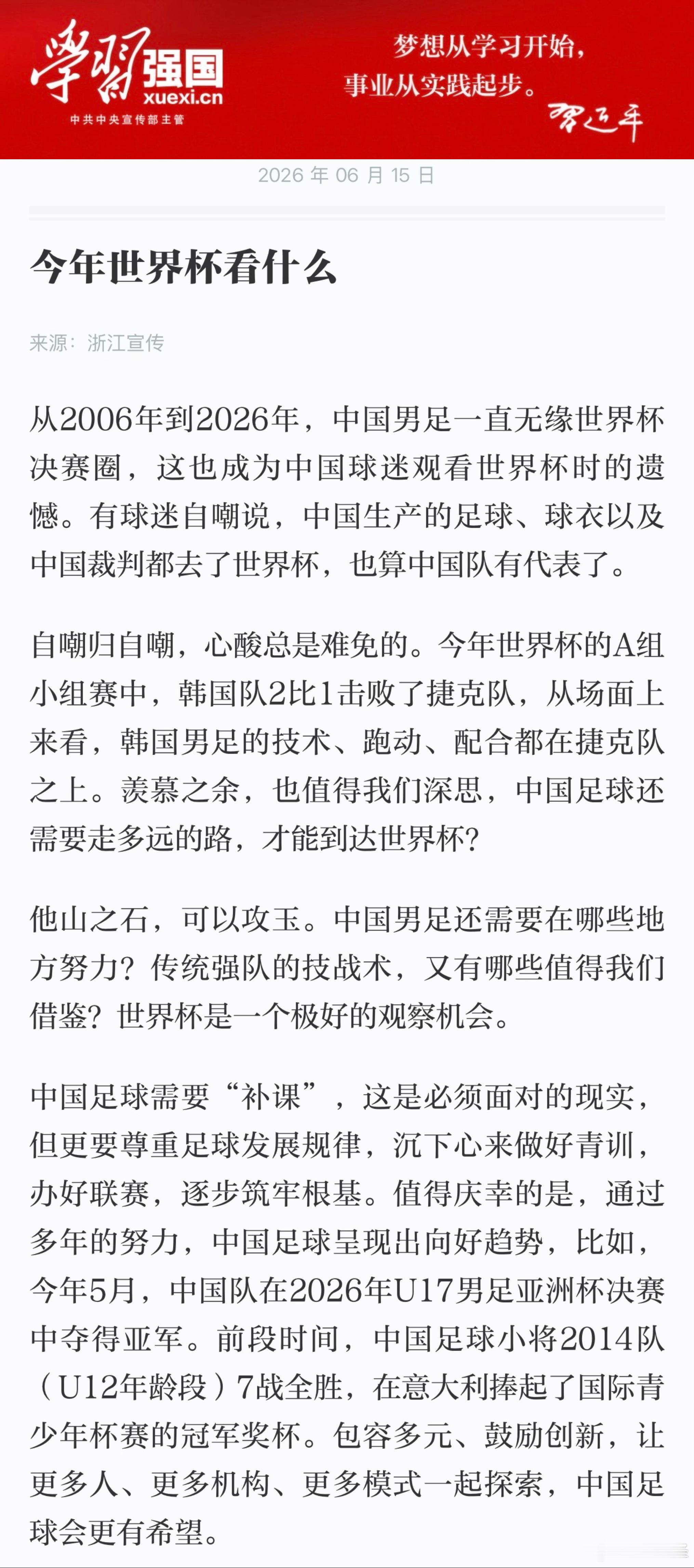 【学习强国】6月15日发布浙江宣传《今年世界杯看什么》一文，文中提到中国足球小将
