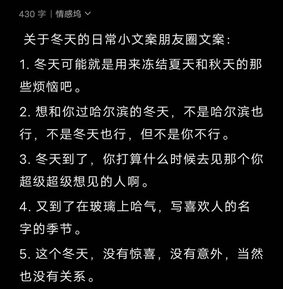 关于冬天的日常小文案朋友圈文案：1. 冬天可能就是用来冻结夏天和秋天的那些烦恼吧