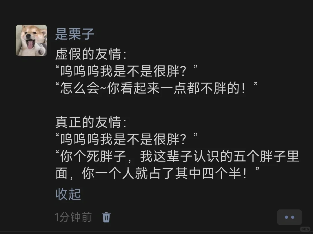 虚假的友情：“呜呜呜我是不是很胖？”