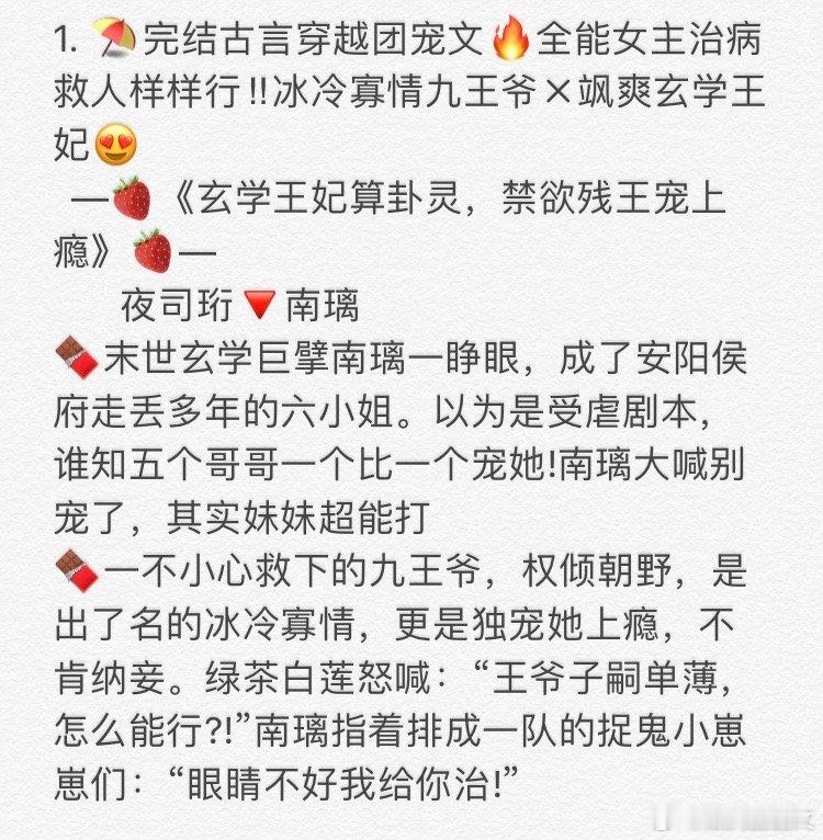 1. 《玄学王妃算卦灵，禁欲残王宠上瘾》       夜司珩🔻南璃  2. 《